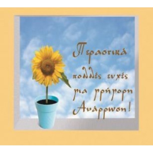 Ευχετήρια κάρτα Περαστικά