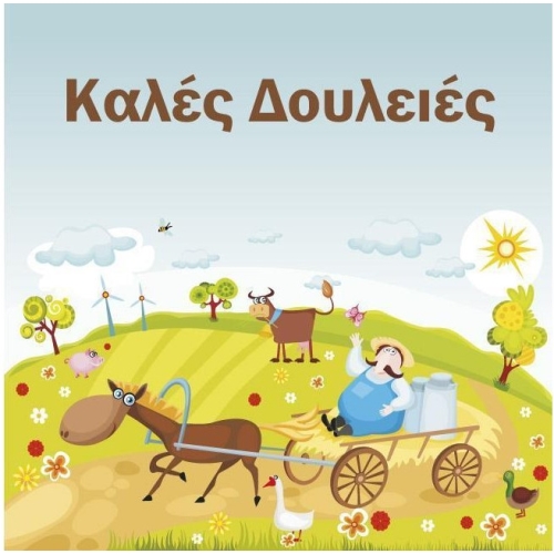Καλές δουλειές