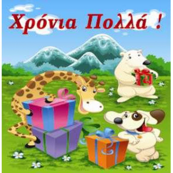 Χρόνια πολλά